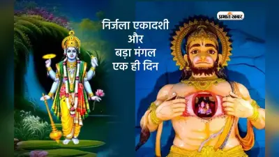 Nirjala Ekadashi 2024 और बड़ा मंगल एक ही दिन, जानें जीवन में सफलता के विशेष उपाय