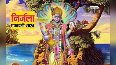 Nirjala Ekadashi 2024: निर्जला एकादशी व्रत आज, जानें पूजा विधि और व्रत पारण का सही समय