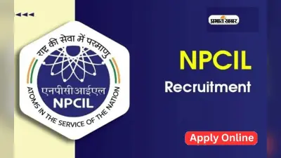 NPCIL recruitment 2025 : एनपीसीआईएल ने मांगे अप्रेंटिस के 284 पदों पर आवेदन