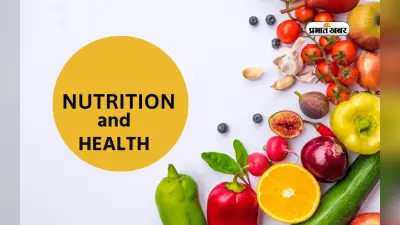 Nutrients For Health: शरीर से जुडी कमियों को पूरा करेंगे ये पोषक तत्व, जरूर करें सेवन
