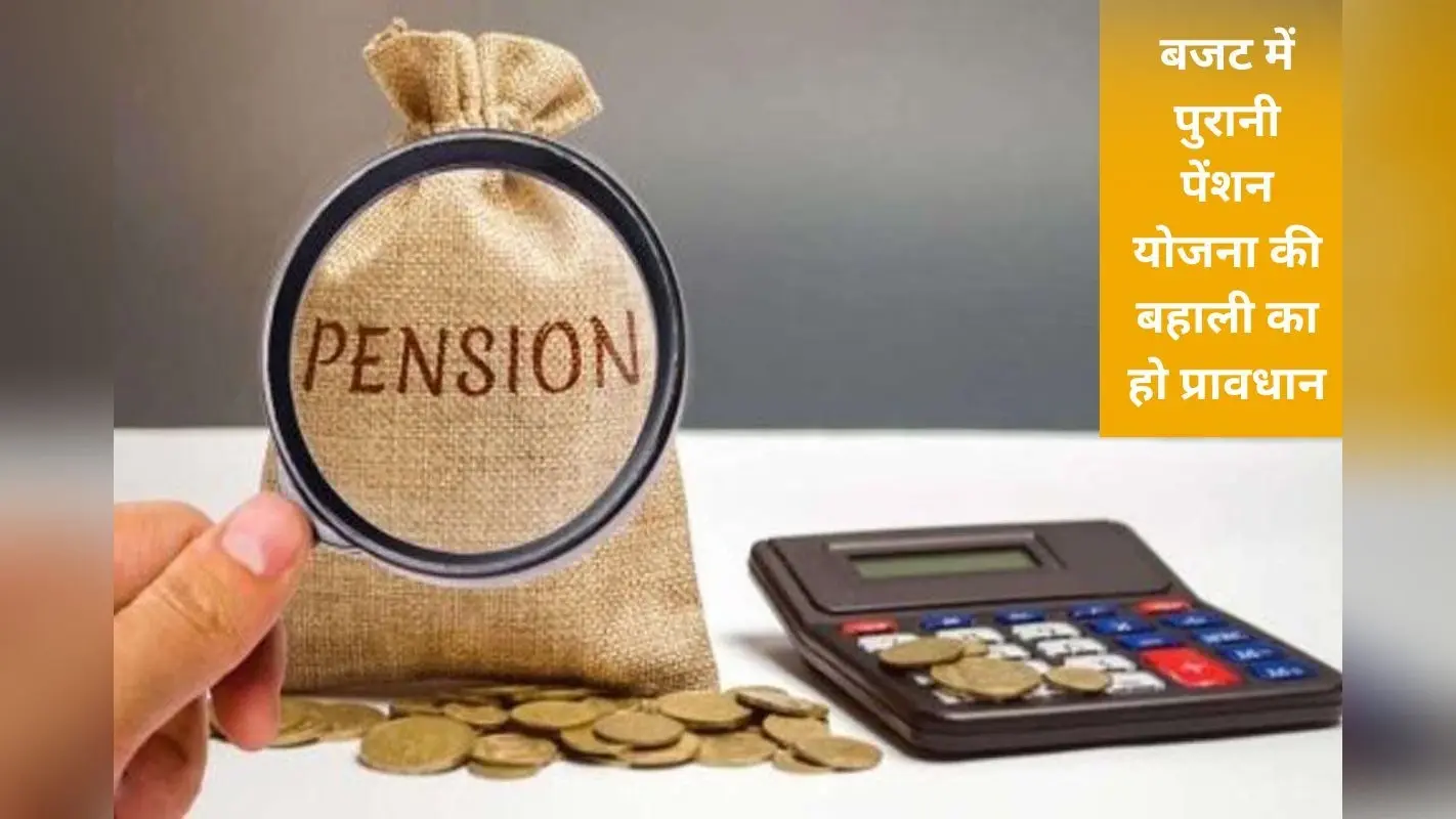 Budget: श्रमिक संगठनों ने सरकार से की OPS लागू करने की मांग, टैक्स में भी मिले छूट