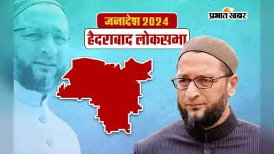 Hyderabad Lok Sabha Election Result 2024: ओवैसी ने हैदराबाद में फिर दिखाया दम, माधवी लता 3 लाख वोटों से पिछड़ीं