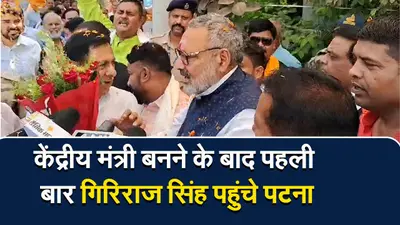 PATNA: केंद्रीय मंत्री बनने के बाद पहली बार गिरिराज सिंह पहुंचे पटना, तेजस्वी के झुनझुना थमाने वाले बयान पर दिया ये जवाब..