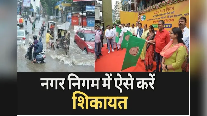 Patna Nagar Nigam: नगर निगम ने शेयर किया व्हाट्सएप नंबर, ऐसे करें अपनी शिकायतें