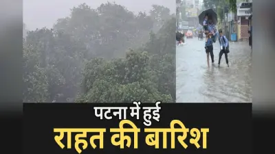 पटना में हुई झमाझम बारिश, लेकिन 48 घंटे तक नहीं होगा तापमान में कोई बदलाव