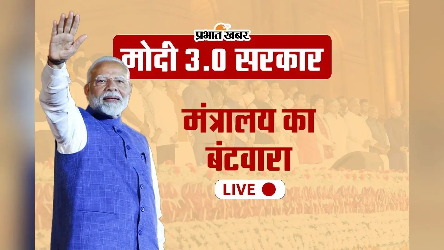 PM Modi Cabinet: मंत्रियों के विभागों का बंटवारा, राजनाथ रक्षा, अमित शाह गृह, गडकरी सड़क परिवहन और शिवराज को कृषि मंत्रालय