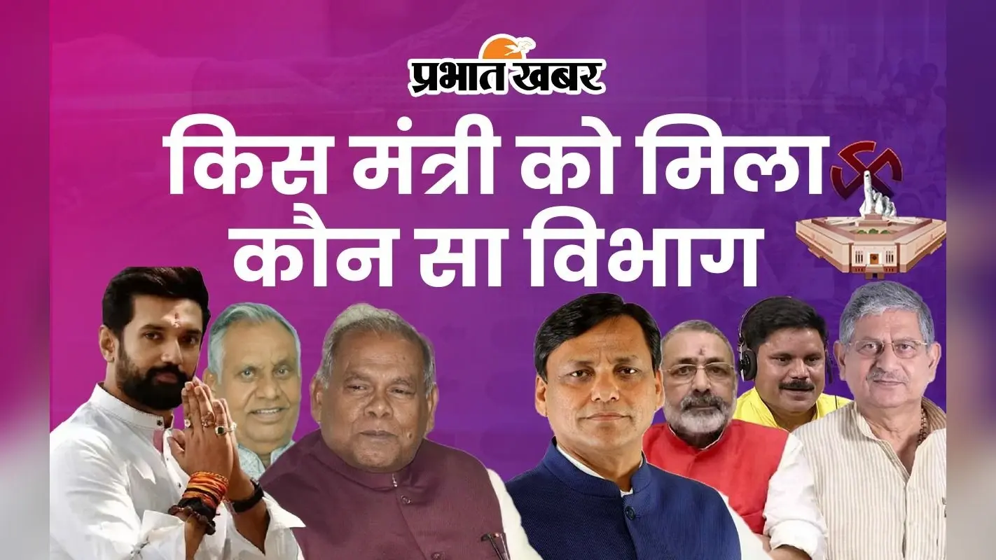 PM Modi Cabinet Portfolio: मोदी सरकार में बिहार से किस नेता को मिला कौन सा मंत्रालय, देखें लिस्ट
