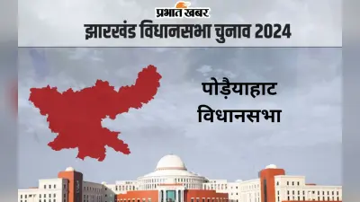 Poreyahat Vidhan Sabha: पोड़ैयाहाट विधानसभा से लगातार 3 बार जीते प्रदीप यादव