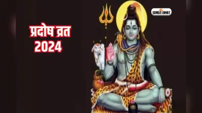 Pradosh Vrat 2024: इस बार प्रदोष व्रत पर बन रहे विशेष योग का संयोग, शिव भक्त को मिलेगा दोगुना फल, जाने तिथि और शुभ मुहूर्त