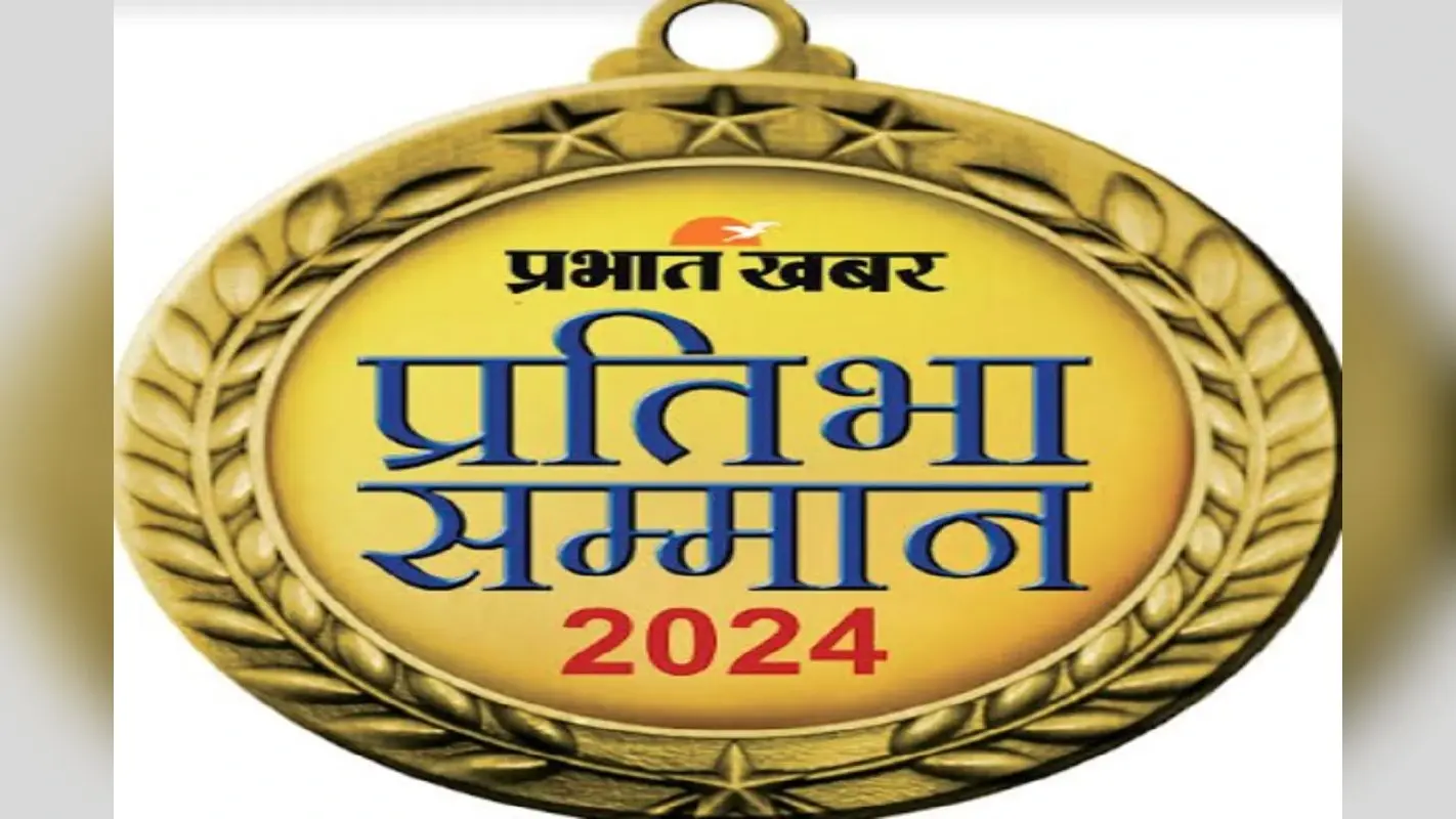 प्रभात खबर का प्रतिभा सम्मान समारोह शुरू, 10वीं व 12वीं बोर्ड के टॉपर होंगे सम्मानित