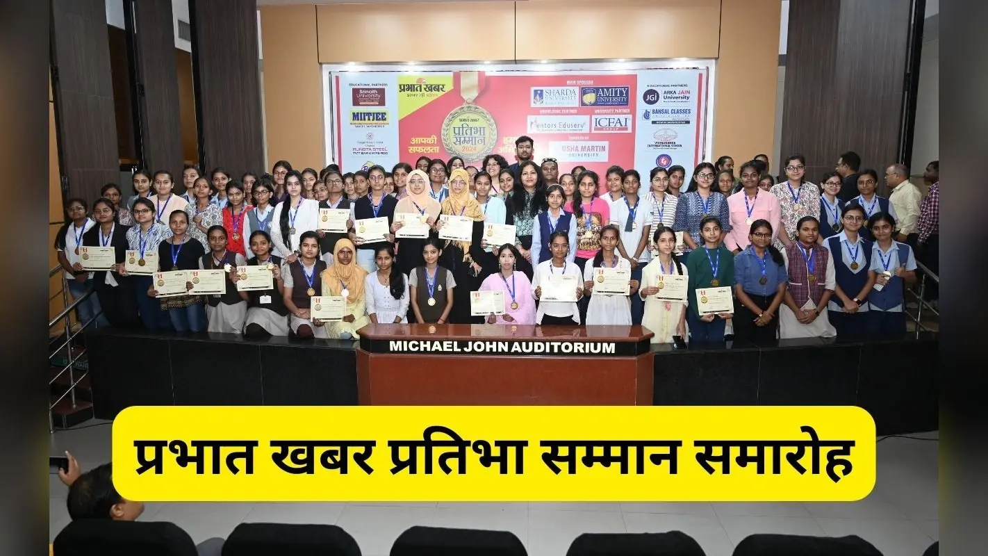 Pratibha Samman: जमशेदपुर के 900 होनहार विद्यार्थियों को प्रभात खबर ने किया सम्मानित