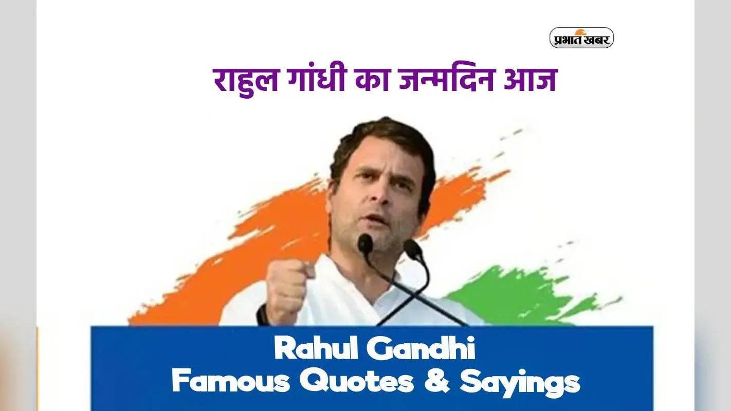 Rahul Gandhi का जन्मदिन आज, यहां देखें उनके फेमस कोट्स और वन लाइनर