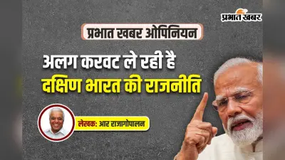 अलग करवट ले रही है दक्षिण भारत की राजनीति