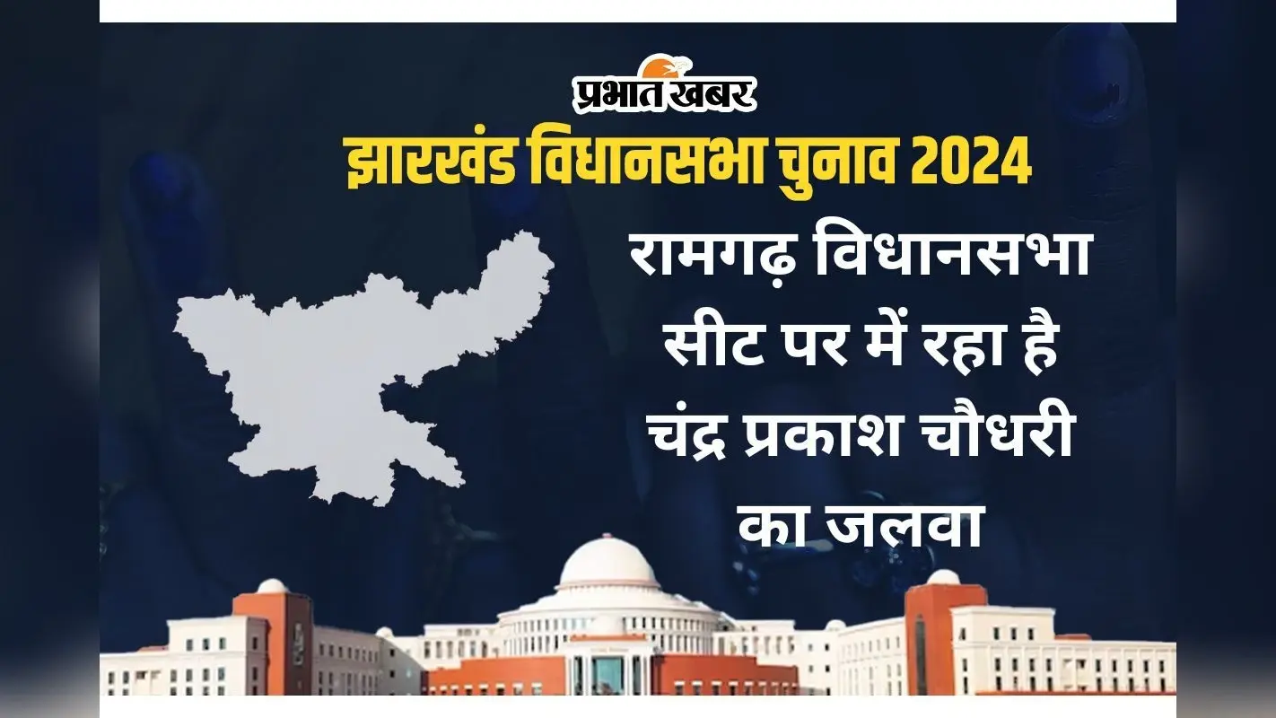 Ramgarh Vidhan Sabha: रामगढ़ विधानसभा सीट पर आजसू और कांग्रेस के बीच होता रहा है मुकाबला
