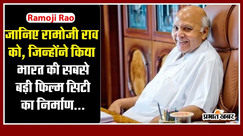 जानिए रामोजी राव को, जिन्होंने भारत की सबसे बड़ी फिल्म सिटी का निर्माण कराया