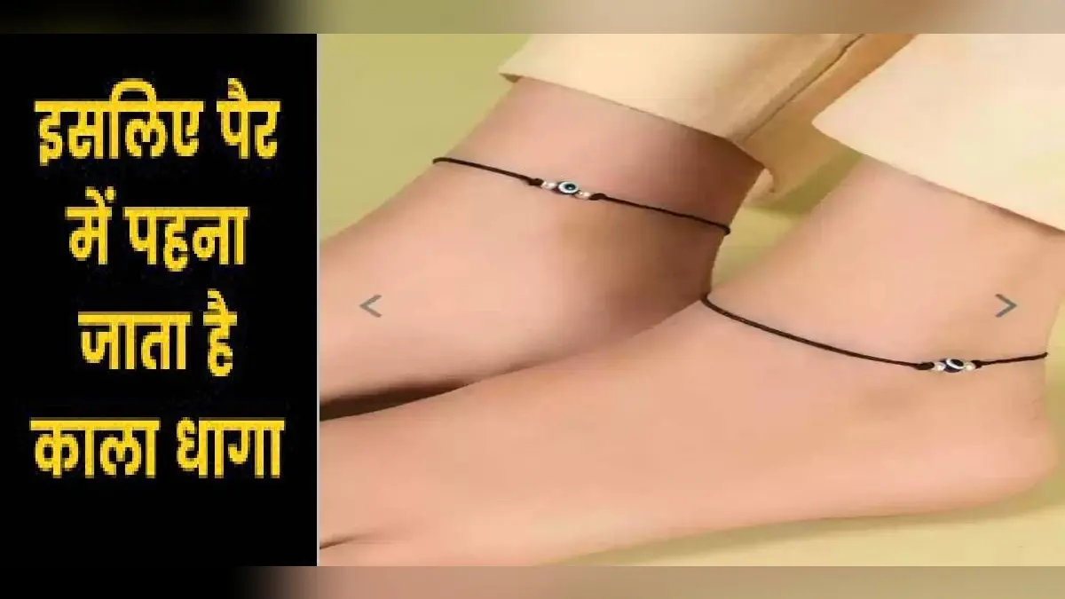 Remedies for Evil Eye: बुरी नजरों और शनि दोष से बचाता है काला धागा, जानें कब करें धारण