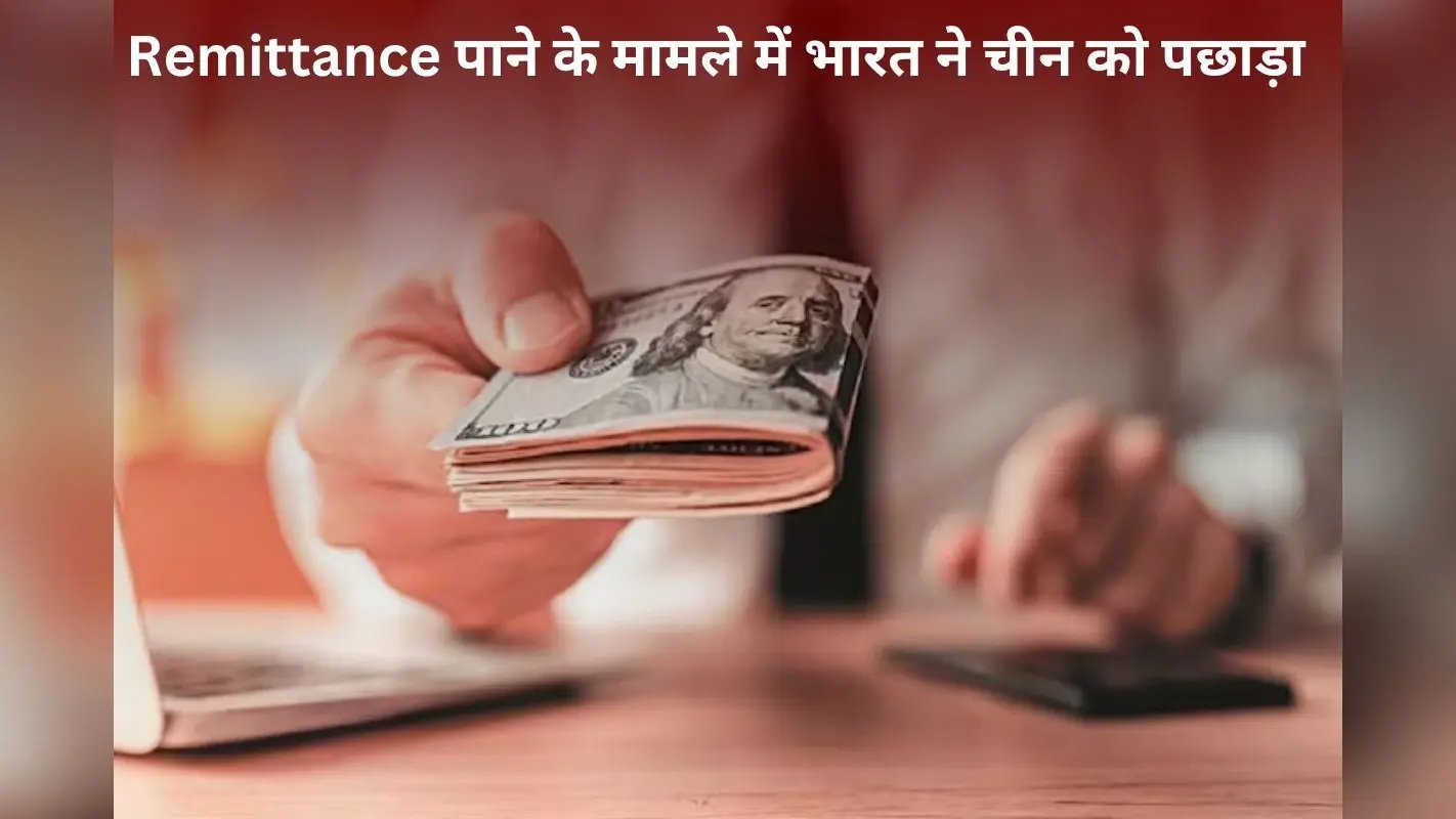 Remittance पाने के मामले में भारत ने चीन को पछाड़ा, पाकिस्तान फिसड्डी