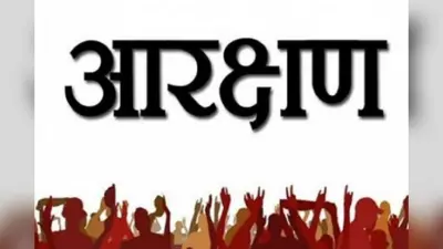 झारखंड में OBC आरक्षण 27 प्रतिशत करने की कवायद फिर शुरू, पिछड़ा वर्ग आयोग ने कार्मिक विभाग को भेजी अनुशंसा