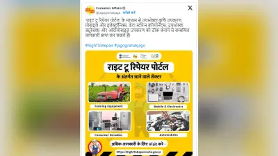 Right To Repair Portal: गारंटी की चिंता किये बगैर कहीं से भी रिपेयर कराएं फोन से लेकर फ्रिज तक, बड़े काम का है यह पोर्टल