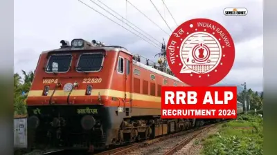 RRB ALP Admit Card 2024: आज हो सकते हैं असिस्टेंट लोको पायलट भर्ती के लिए एडमिट कार्ड जारी, ऐसे करें डाउनलोड