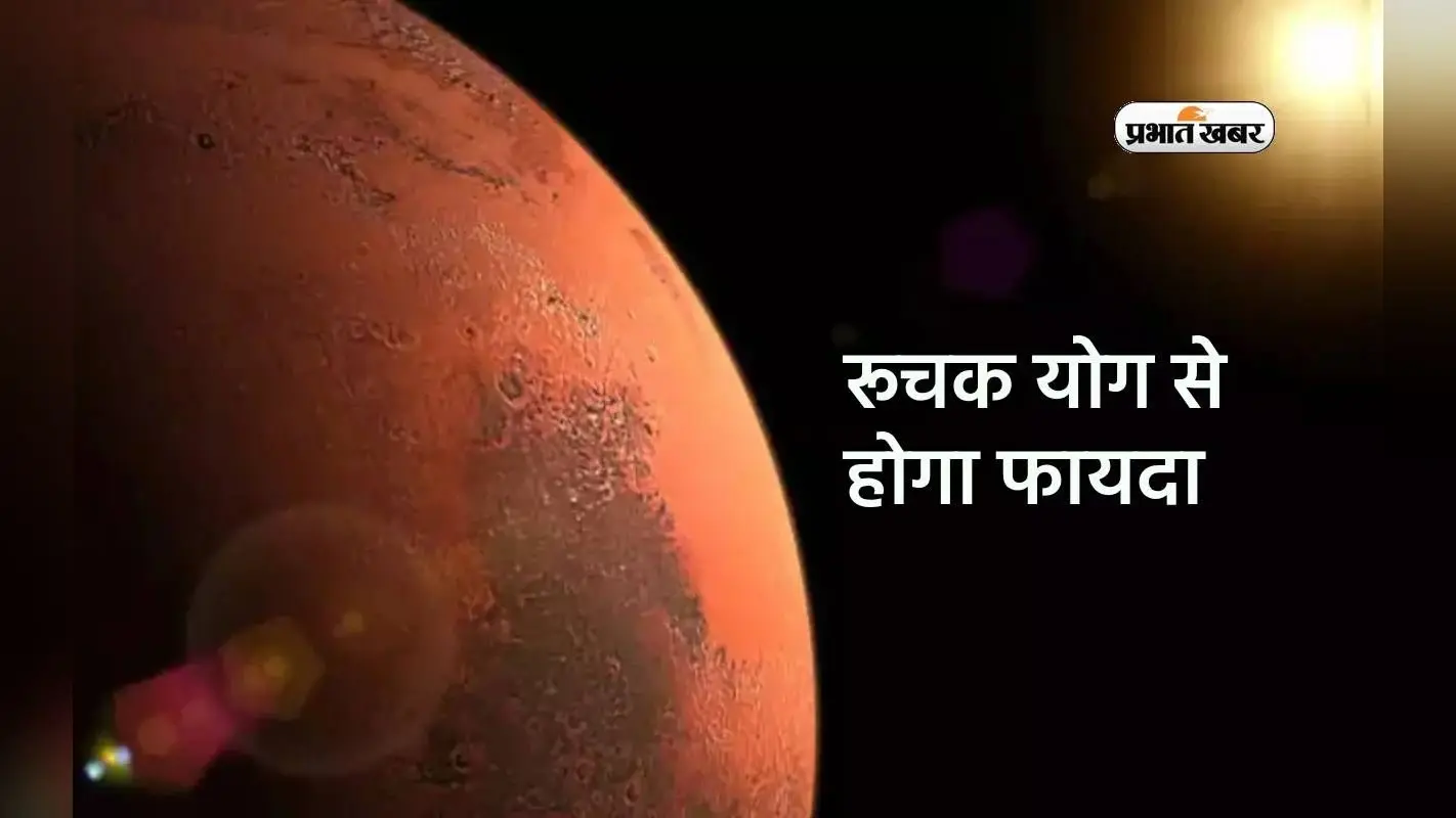 Ruchak Yoga 2024: अगर कुंडली में है मंगल का रूचक योग, तो जीवन में मिलेगी सफलता और प्रतिष्ठा