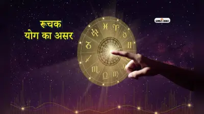 Ruchak Yog: जानें क्या होता रूचक योग, जिसका मंगल के मेष राशि में प्रवेश होने से हो रहा निर्माण