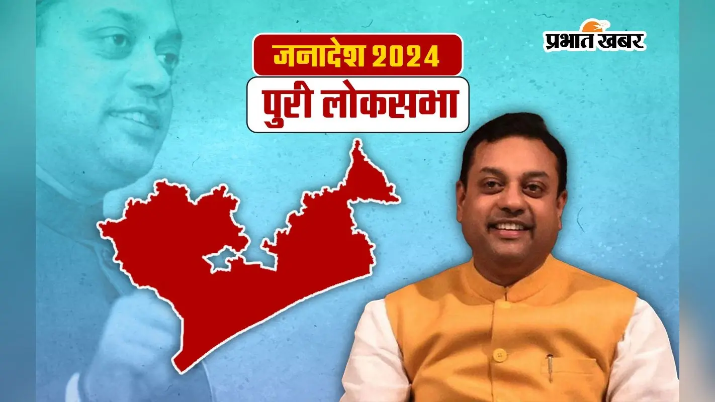 Puri Lok Sabha Election Result 2024: संबित पात्रा बीजेडी के अरुप पटनायक से आगे