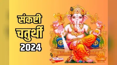 Sankashti Chaturthi 2024: आषाढ़ माह की संकष्टी चतुर्थी आज, इस व्रत के लिए जानिए पूजन के नियम और शुभ मुहूर्त