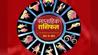 Saptahik Career Rashifal 30 June to 6 July 2024: इस सप्ताह इन राशि वाले लोगों को मिलेगी बड़ी जिम्मेदारी, नौकरी में होंगे बड़े बदलाव