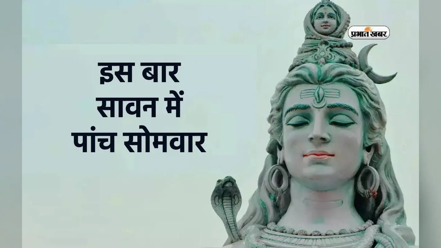 Sawan Somwar 2024: इस बार सावन में पांच सोमवार पर बन रहा है दुर्लभ योग, भक्तों को मिलेगी विशेष कृपा