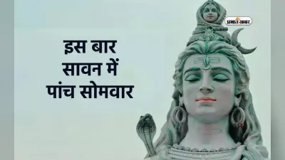 Sawan Somwar 2024: इस बार सावन में पांच सोमवार पर बन रहा है दुर्लभ योग, भक्तों को मिलेगी विशेष कृपा