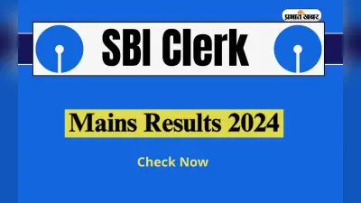 SBI Clerk Mains Result 2024 जारी, यहां से करें चेक
