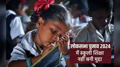 Loksabha Election 2024 में स्कूली शिक्षा नहीं बनी मुद्दा