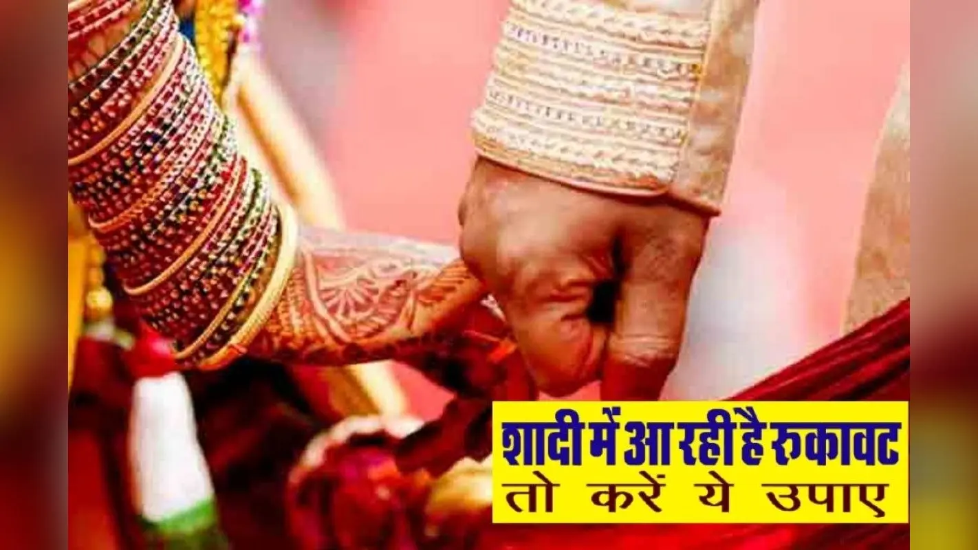 Shadi ke Upay: अगर शादी के नहीं बन रहे योग, तो अजमाए यह 3 उपाय, होगी होगी चट मंगनी पट ब्याह