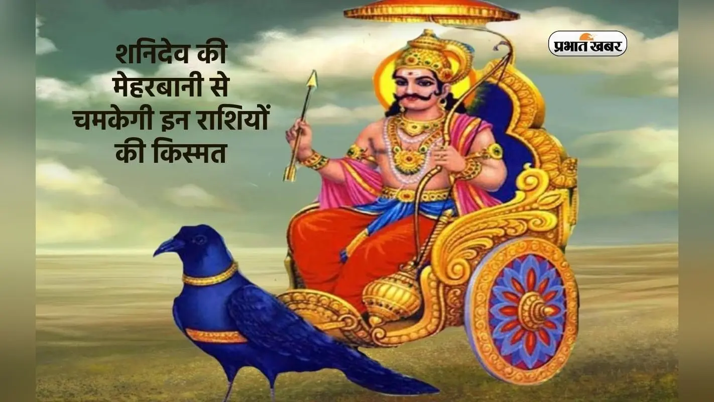 शनिदेव की मेहरबानी से चमकेगी इन राशियों की किस्मत