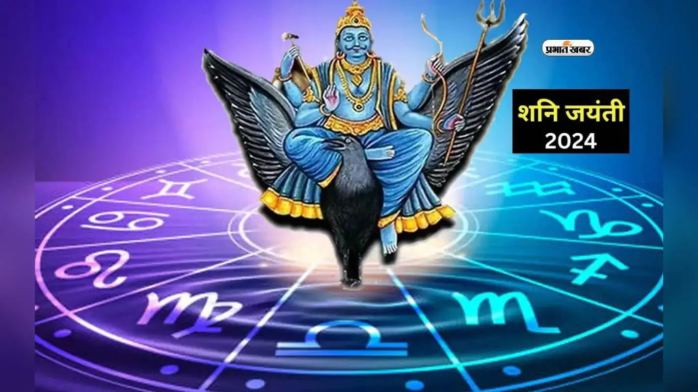 Shani Jayanti 2024 पर इन राशियों को मिलेगा लाभ, करें ये उपाय