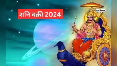 Shani Vakri 2024: शनि देव चलने जा रहे उल्टी चाल, इन राशि वालों के लिए रहेगा अगला पांच महीना कष्टकारी