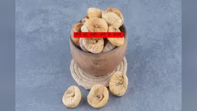 Soaked Fig: भीगी हुई अंजीर खाने के 5 सबसे बड़े लाभ
