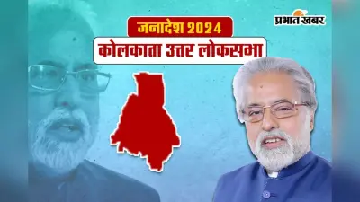 Sudip Bandyopadhyay Kolkata Uttar Election Result 2024 : कोलकाता उत्तर सीट जीते सुदीप बंदोपाध्याय, तापस राय को मिली हार