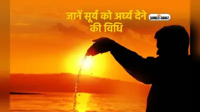Suryadev Arghya Tips: जीवन में सुख- समृद्धि के लिए सूर्य को चढ़ाए जल, जानें अर्घ्य देने की विधि
