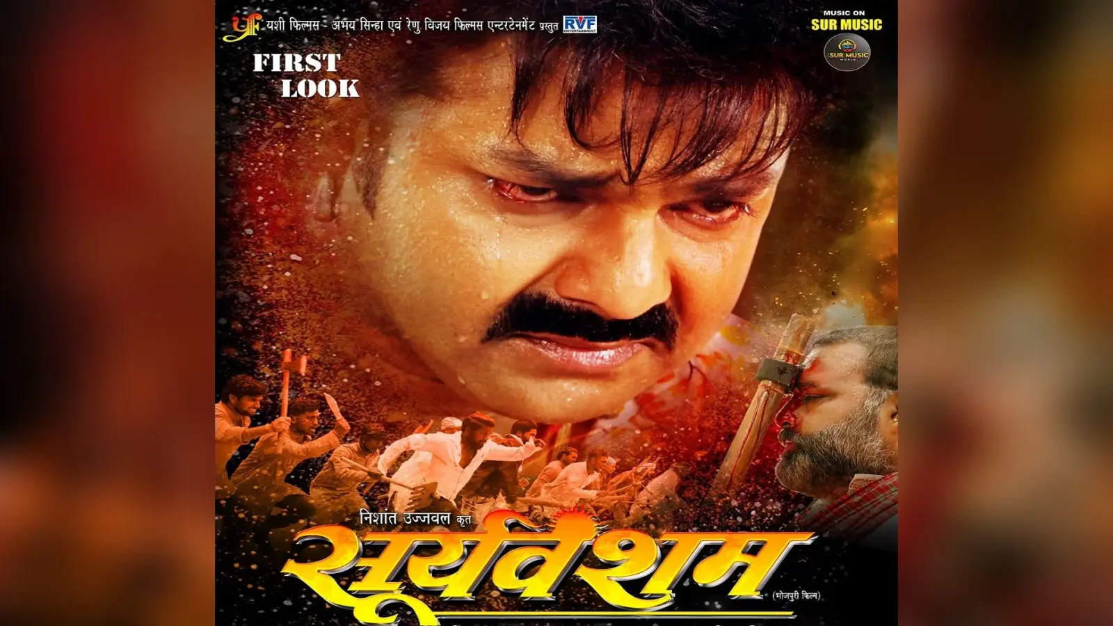 Bhojpuri Film : ‘सूर्यवंशम’ का फर्स्ट लुक जारी होते ही पावर स्टार के फैंस हुए पागल!