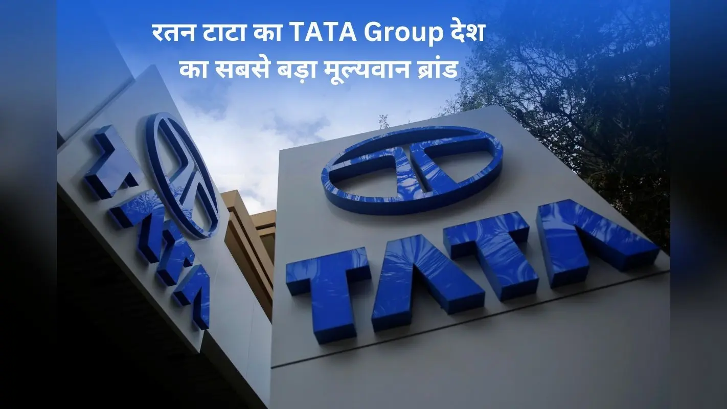 रतन टाटा का TATA Group बना देश का सबसे बड़ा मूल्यवान ब्रांड