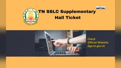 TN SSLC Supply Hall Ticket 2024 आज होगा जारी, ऐसे कर सकेंगे कॉल लेटर डाउनलोड