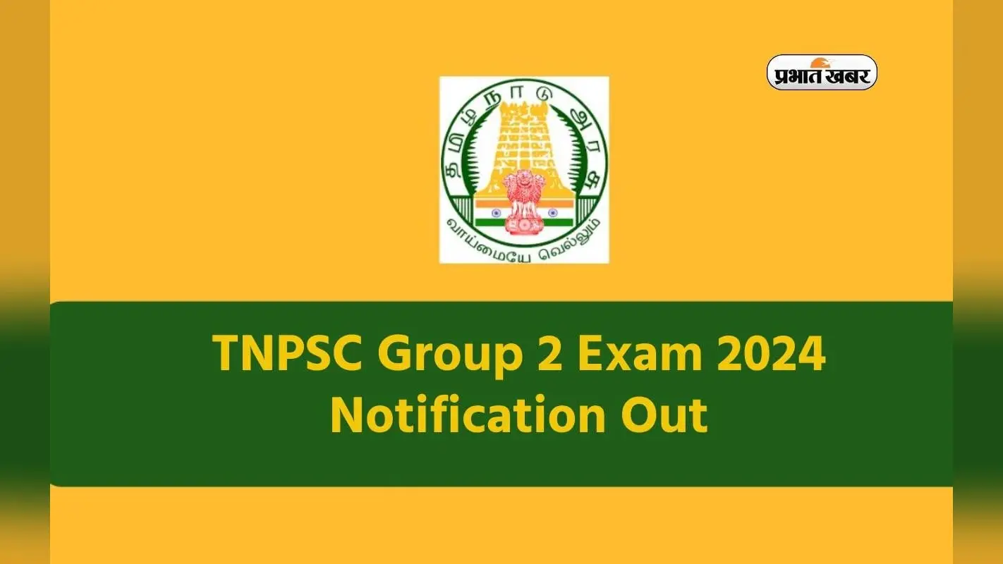 TNPSC Group 2 Exam 2024 Notification जारी, जानें कैसे करें आवेदन
