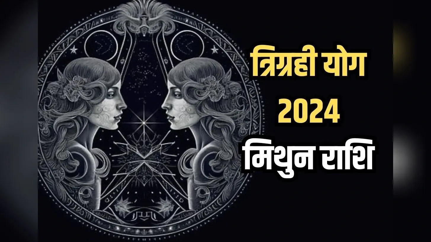 Trigrahi Yog in Mithun 2024: शताब्दी बाद बना सूर्य-बुध और शुक्र का त्रिग्रही योग, इन राशियों के जातक के लिए अपार धन लाभ और वैभव का संकेत