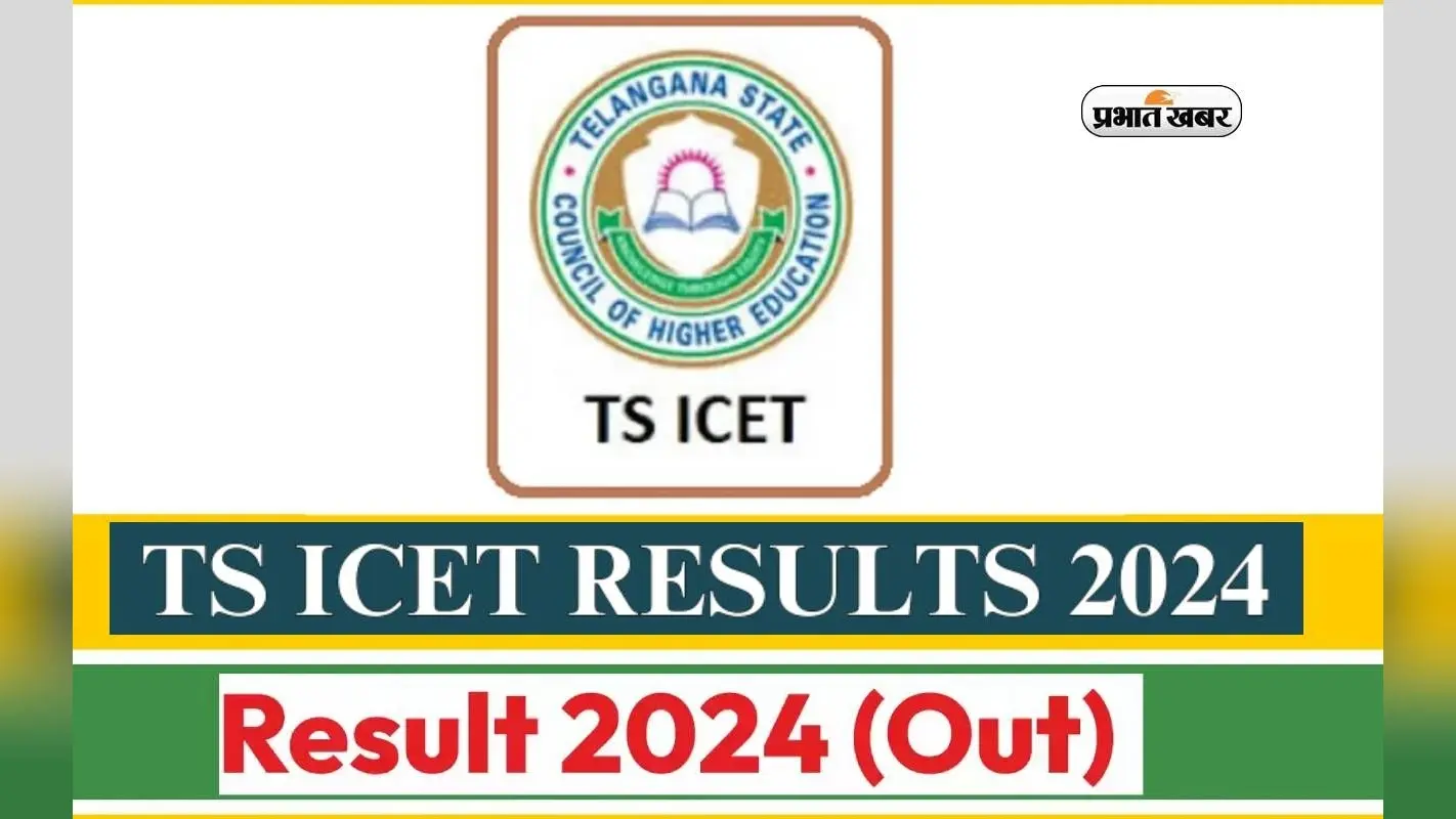 TS ICET Results 2024 जारी, ऐसे कर सकते हैं अपना रिजल्ट चेक