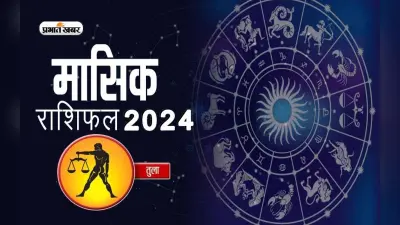 Libra July 2024 Horoscope: जानें कैसा बीतेगा यह माह, शुभ रंग, तारीख
