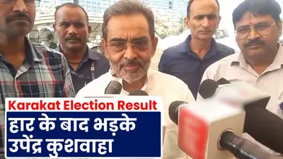 Karakat Election Result: उपेंद्र कुशवाहा ने अपनी हार पर क्यों कहा- पवन फैक्टर बना या बनाया गया…