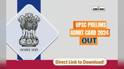 UPSC Prelims Admit Card 2024 जारी, यहां से करें डाउनलोड