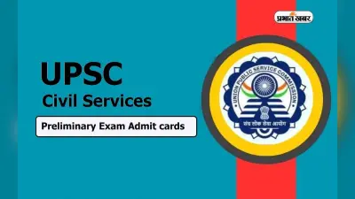 UPSC Civil Services Prelims 2024 Admit Card की इस दिन होगी घोषणा, ऐसे कर सकेंगे डाउनलोड